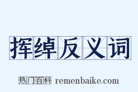 挥绰反义词是什么意思的图片